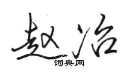 駱恆光趙冶行書個性簽名怎么寫