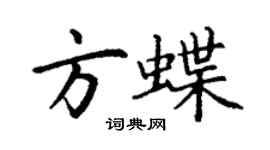 丁謙方蝶楷書個性簽名怎么寫