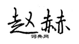 曾慶福趙赫行書個性簽名怎么寫