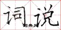 駱恆光詞說楷書怎么寫