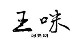 曾慶福王咪行書個性簽名怎么寫