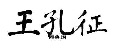 翁闓運王孔征楷書個性簽名怎么寫