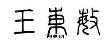 曾慶福王東敏篆書個性簽名怎么寫