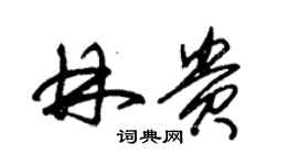 朱錫榮林貴草書個性簽名怎么寫