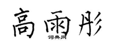 何伯昌高雨彤楷書個性簽名怎么寫