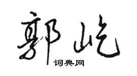 駱恆光郭屹行書個性簽名怎么寫