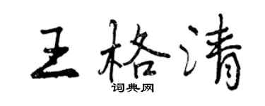 曾慶福王格清行書個性簽名怎么寫