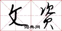 文宴的意思_文宴的解釋_國語詞典