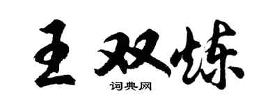 胡問遂王雙煉行書個性簽名怎么寫