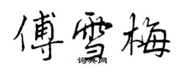 曾慶福傅雪梅行書個性簽名怎么寫