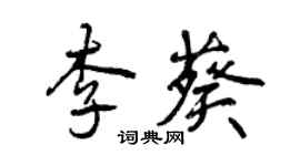曾慶福李葵行書個性簽名怎么寫