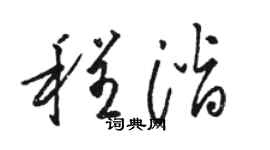 駱恆光程潛草書個性簽名怎么寫