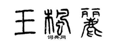 曾慶福王楓麗篆書個性簽名怎么寫
