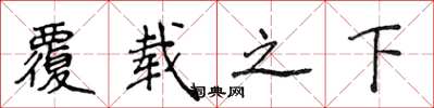 侯登峰覆載之下楷書怎么寫
