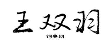 曾慶福王雙羽行書個性簽名怎么寫