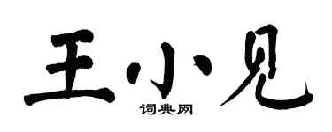 翁闓運王小見楷書個性簽名怎么寫