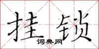 黃華生掛鎖楷書怎么寫