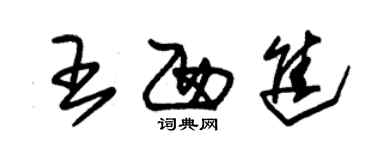 朱錫榮王西進草書個性簽名怎么寫