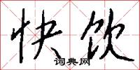 僞言的意思_僞言的解釋_國語詞典