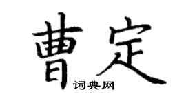 丁謙曹定楷書個性簽名怎么寫