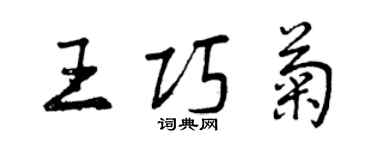 曾慶福王巧菊行書個性簽名怎么寫