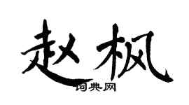 翁闓運趙楓楷書個性簽名怎么寫