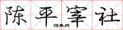 龐中華陳平宰社行書怎么寫