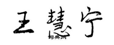 曾慶福王慧寧行書個性簽名怎么寫