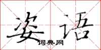 黃華生姿語楷書怎么寫