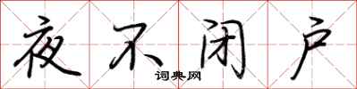 荊霄鵬夜不閉戶行書怎么寫