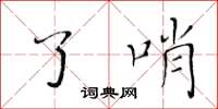 黃華生了哨楷書怎么寫