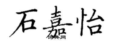 丁謙石嘉怡楷書個性簽名怎么寫