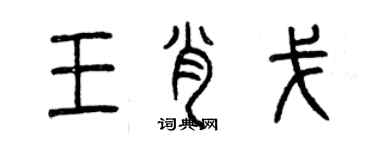 曾慶福王肖戈篆書個性簽名怎么寫