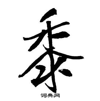 王鐸集字千字文中黍的寫法