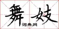 周炳元舞妓楷書怎么寫