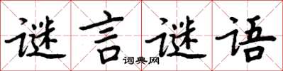 周炳元謎言謎語楷書怎么寫