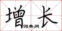 荊霄鵬增長楷書怎么寫