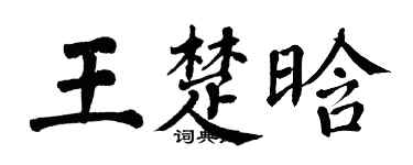 翁闓運王楚晗楷書個性簽名怎么寫