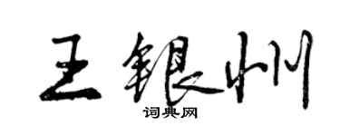 曾慶福王銀州行書個性簽名怎么寫