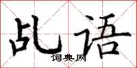 丁謙乩語楷書怎么寫