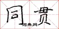 侯登峰同貫楷書怎么寫