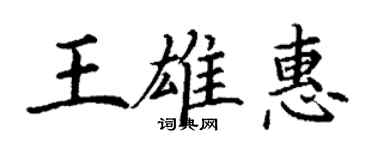 丁謙王雄惠楷書個性簽名怎么寫