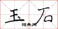 侯登峰玉石楷書怎么寫