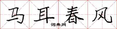 袁強馬耳春風楷書怎么寫