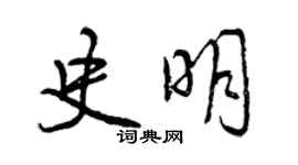 曾慶福史明行書個性簽名怎么寫