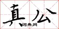 周炳元真公楷書怎么寫