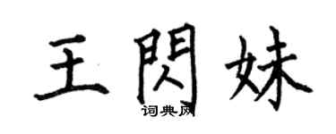 何伯昌王閃妹楷書個性簽名怎么寫