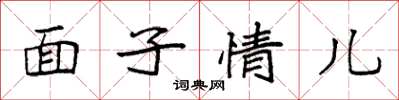 袁強面子情兒楷書怎么寫