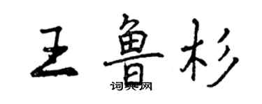 曾慶福王魯杉行書個性簽名怎么寫