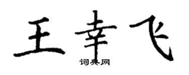 丁謙王幸飛楷書個性簽名怎么寫